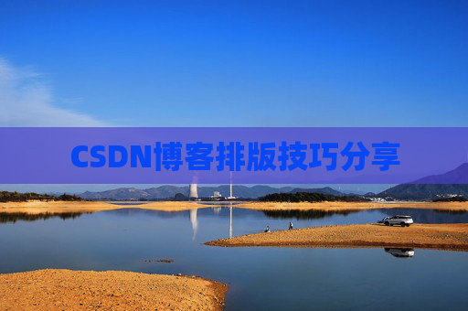 CSDN博客排版技巧分享